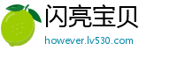 闪亮宝贝
